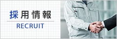 採用情報